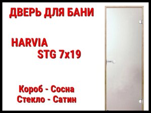 Дверь Harvia STG 7х19 для бани (Короб-сосна, Стекло-сатин, Ручка-магнит)