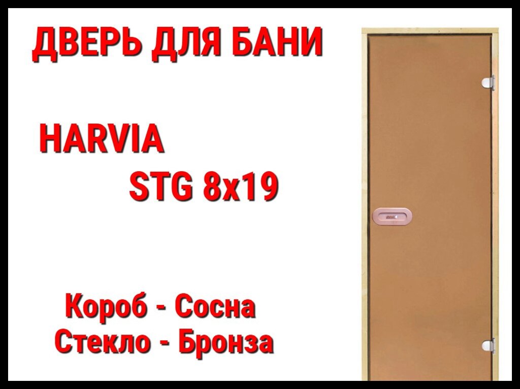 Дверь Harvia STG 8х19 для бани (Короб-сосна, Стекло-бронза, Ручка-защёлка) от компании Welland - фото 1