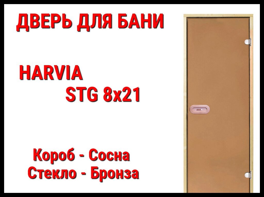 Дверь Harvia STG 8х21 для бани (Короб-сосна, Стекло-бронза, Ручка-защёлка) от компании Welland - фото 1