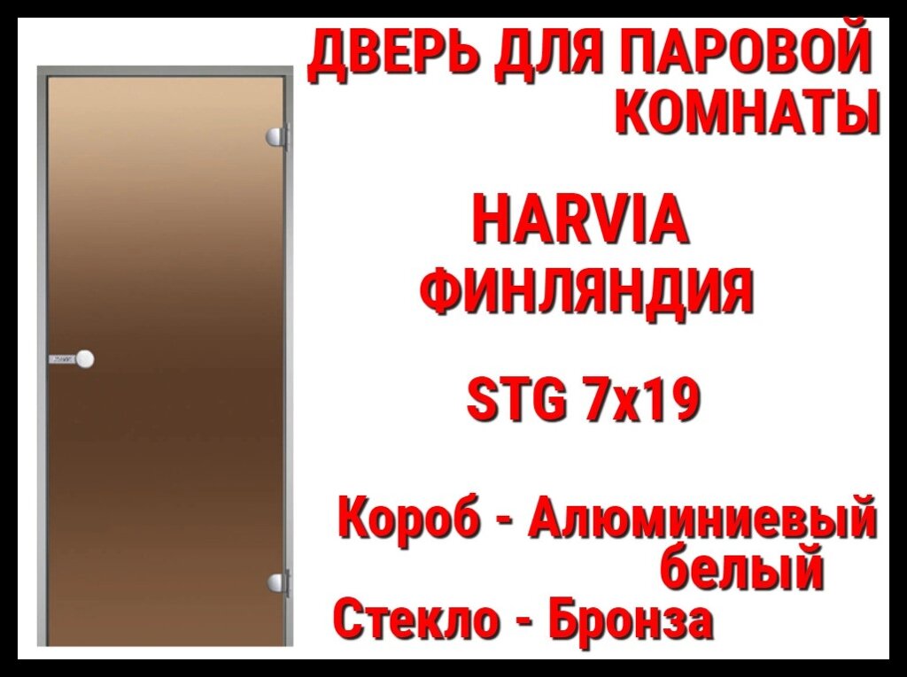 Дверь Harvia STG для паровой комнаты (Хаммам, Размер: 69x189x9,2 см., Короб: Алюминий, Стекло: Бронза) от компании Welland - фото 1