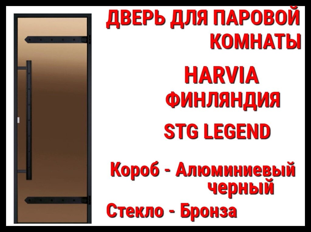 Дверь Harvia STG Legend для паровой комнаты (Хаммам, размер: 69x189x9,2 см., короб: алюминий, стекло: бронза) от компании Welland - фото 1