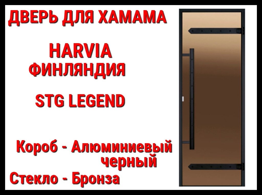 Дверь Harvia STG Legend для турецкой бани (Хаммам, размер: 69x189x9,2 см., короб: алюминий, стекло: бронза) от компании Welland - фото 1