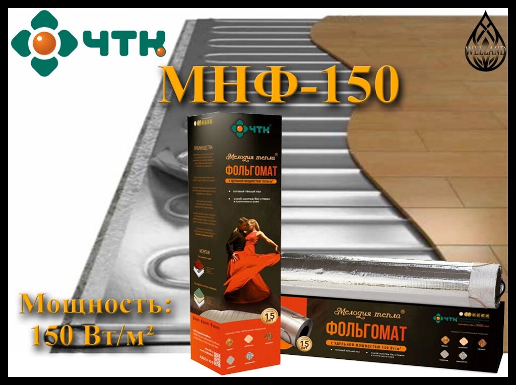 Двухжильный нагревательный фольгомат МНФ 150 (Мощность: 150 Вт/м²) от компании Welland - фото 1