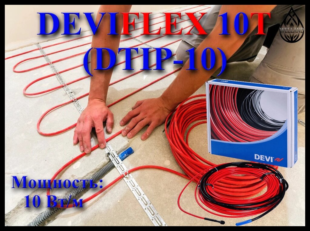 Двухжильный нагревательный кабель DEVIflex 10T (DTIP-10, мощность: 10 Вт/м) от компании Welland - фото 1