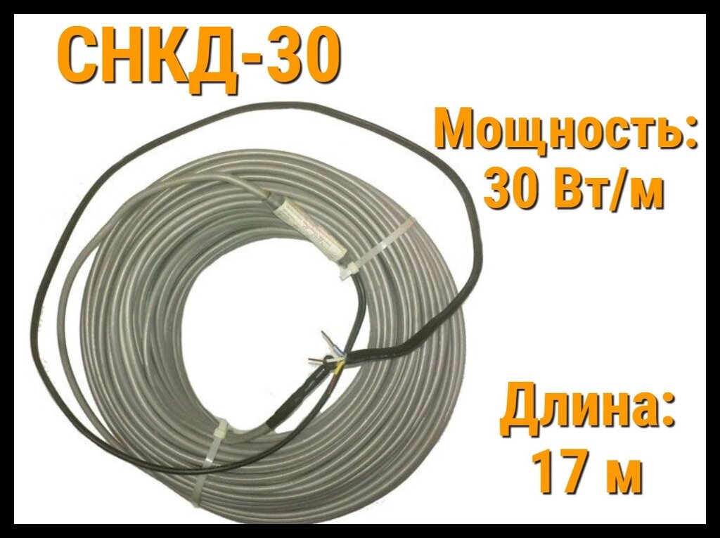 Двужильная нагревательная секция для наружных установок СНКД30 - 17 м. (Длина: 17 м., мощность: 510 Вт) от компании Welland - фото 1