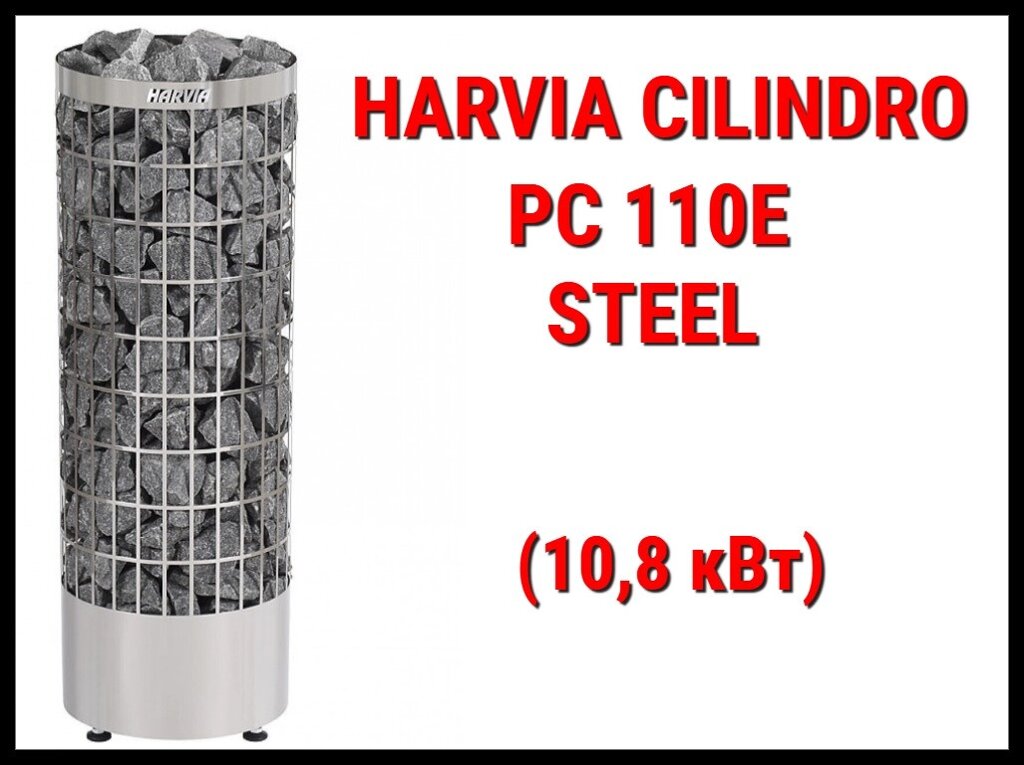 Электрическая печь Harvia Cilindro PC 110E под выносной пульт управления (Мощность 10,8 кВт, объем 9-18 м3) от компании Welland - фото 1