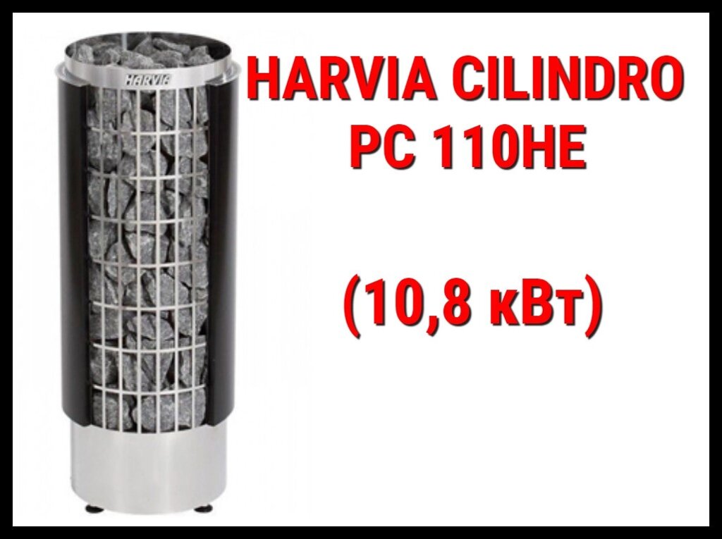 Электрическая печь Harvia Cilindro PC 110HE под выносной пульт управления (Мощность 10,8 кВт, объем 9-18 м3) от компании Welland - фото 1