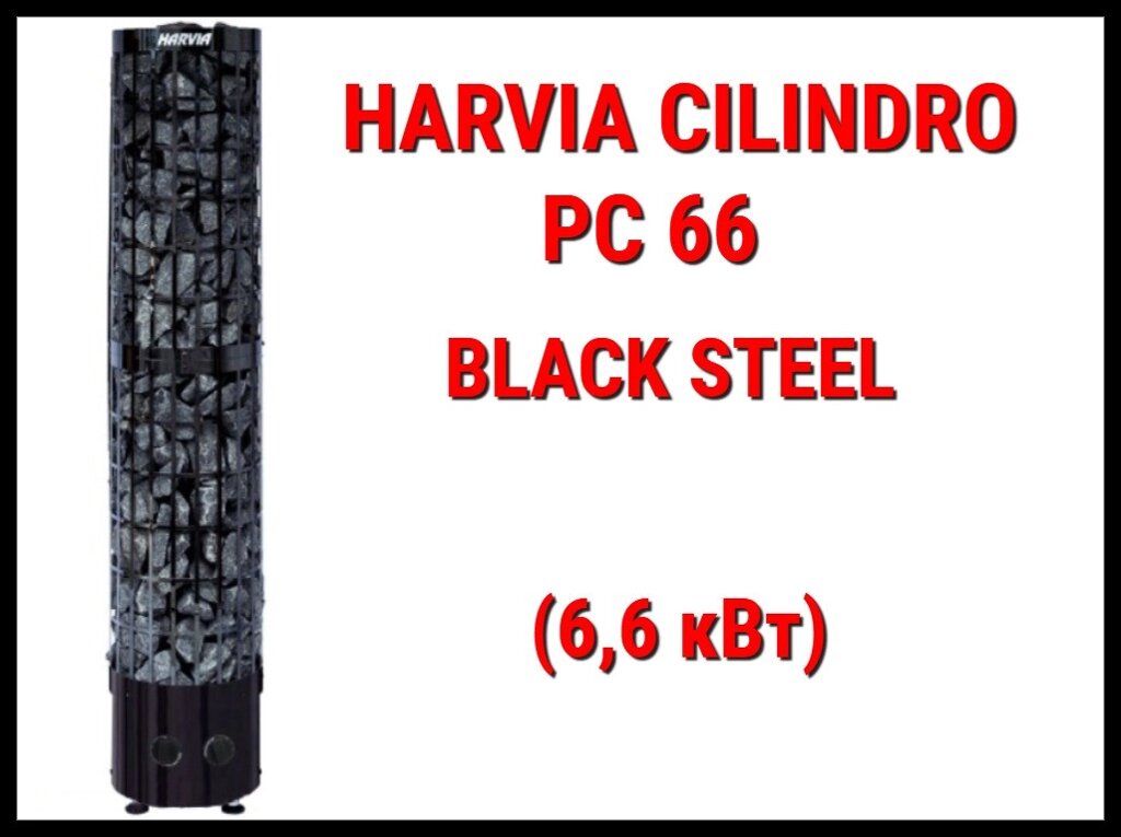 Электрическая печь Harvia Cilindro PC 66 BS со встроенным пультом (Мощность 6,6 кВт, объем 5-9 м3) от компании Welland - фото 1