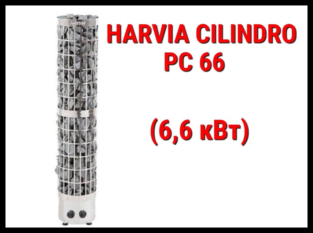 Электрическая печь Harvia Cilindro PC 66 со встроенным пультом (Мощность 6,6 кВт, объем 5-9 м3) от компании Welland - фото 1