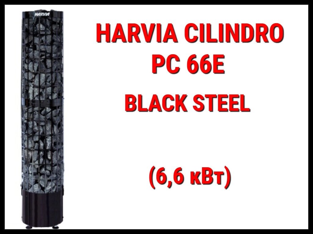 Электрическая печь Harvia Cilindro PC 66E BS под выносной пульт управления (Мощность 6,6 кВт, объем 5-9 м3) от компании Welland - фото 1