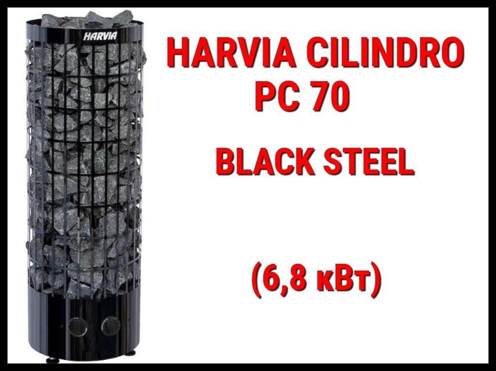 Электрическая печь Harvia Cilindro PC 70 BS cо встроенным пультом управления (Мощность 6,8 кВт, объем 6-10 м3) от компании Welland - фото 1