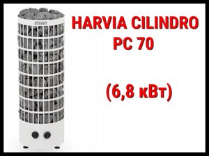 Электрическая печь Harvia Cilindro PC 70 со встроенным пультом (Мощность 6,8 кВт, объем 6-10 м3)