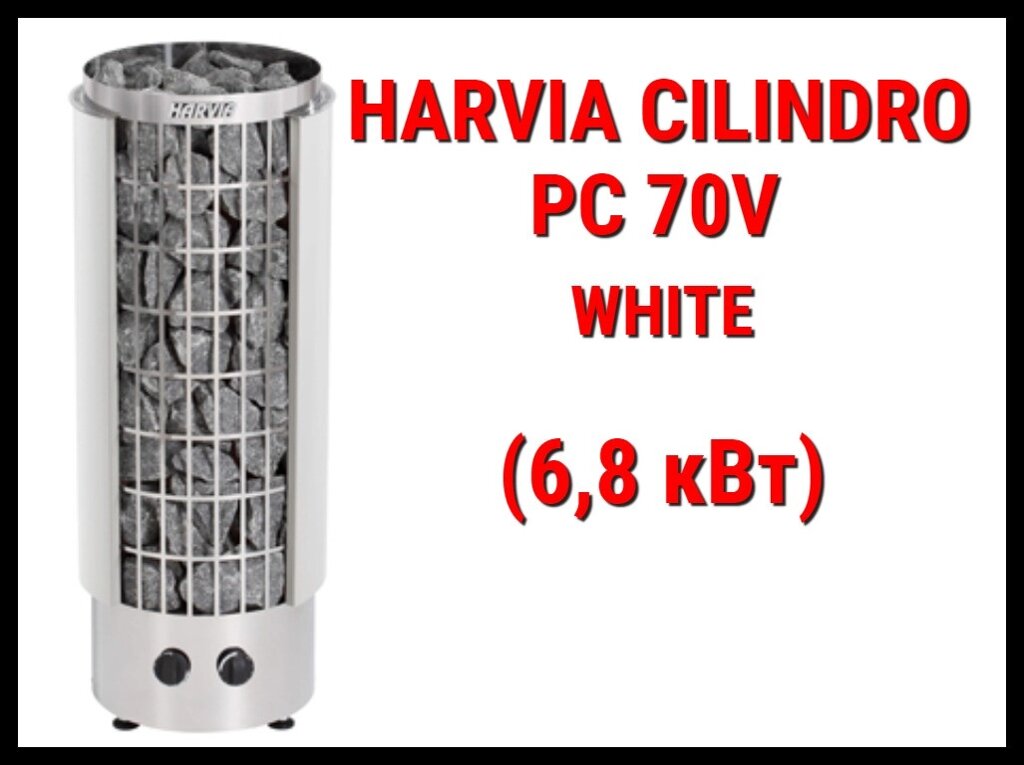 Электрическая печь Harvia Cilindro PC 70V White со встроенным пультом (Мощность 6,8 кВт, объем 6-10 м3) от компании Welland - фото 1