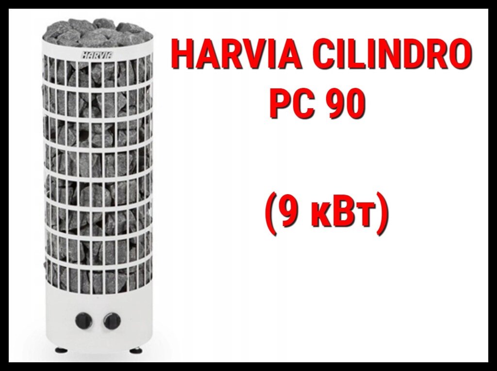 Электрическая печь Harvia Cilindro PC 90 со встроенным пультом (Мощность 9 кВт, объем 8-14 м3) от компании Welland - фото 1