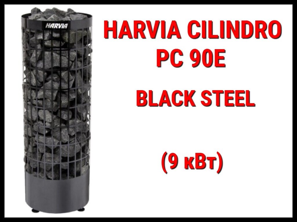 Электрическая печь Harvia Cilindro PC 90E BS под выносной пульт управления (Мощность 9 кВт, объем 8-14 м3) от компании Welland - фото 1