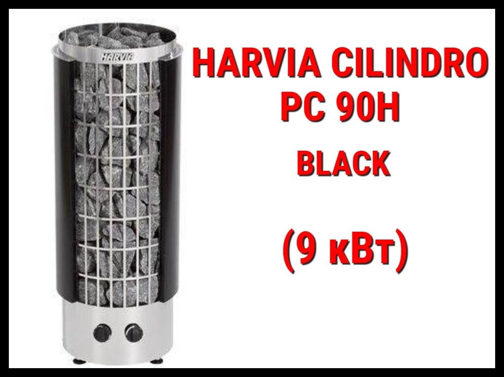 Электрическая печь Harvia Cilindro PC 90H Black со встроенным пультом (Мощность 9 кВт, объем 8-14 м3) от компании Welland - фото 1