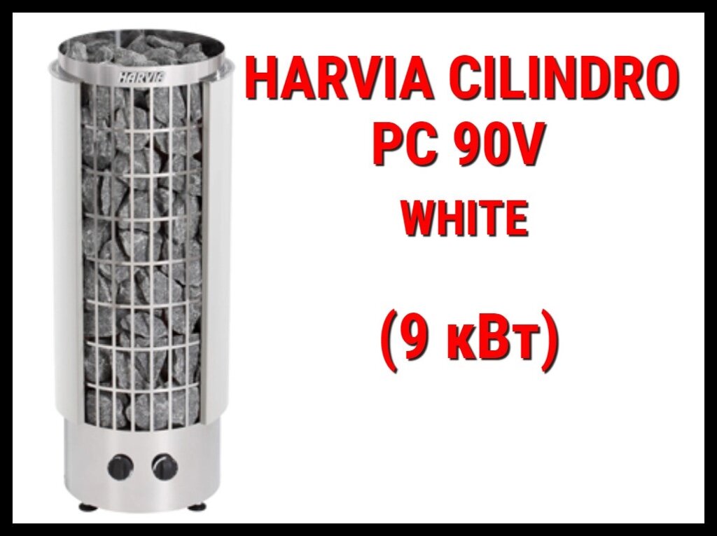 Электрическая печь Harvia Cilindro PC 90V White со встроенным пультом (Мощность 9 кВт, объем 8-14 м3) от компании Welland - фото 1