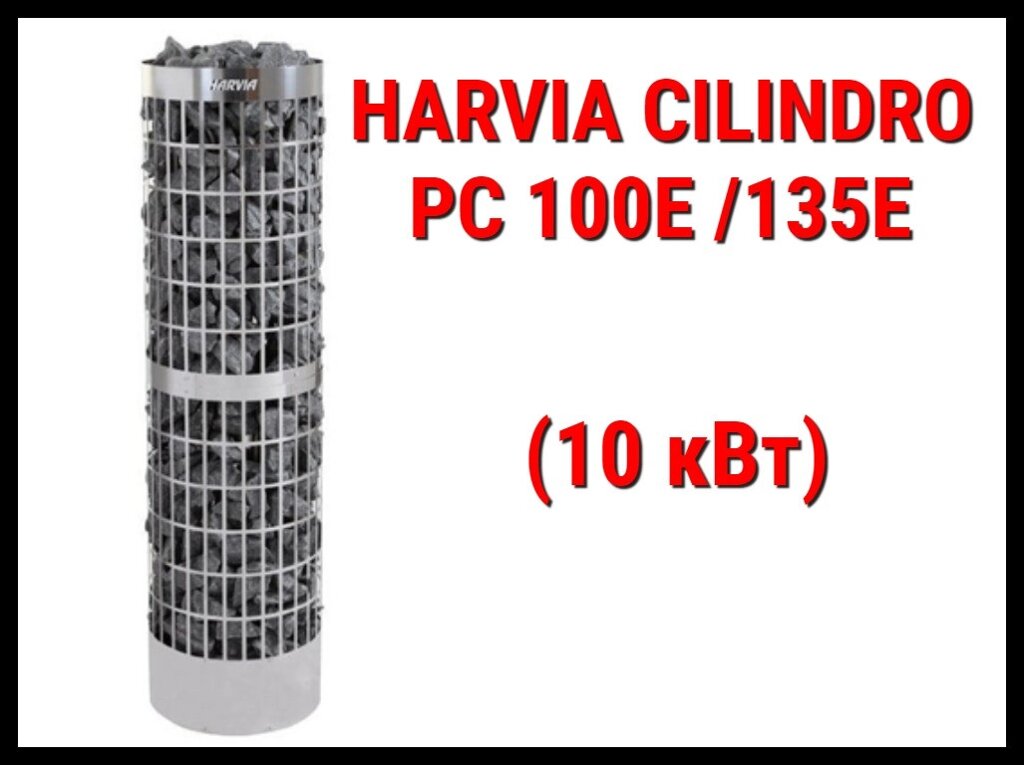 Электрическая печь Harvia Cilindro PC100E/135E под выносной пульт управления (Мощность 10 кВт, объем 9-16 м3) от компании Welland - фото 1