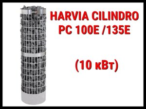 Электрическая печь Harvia Cilindro PC100E/135E под выносной пульт управления (Мощность 10 кВт, объем 9-16 м3)