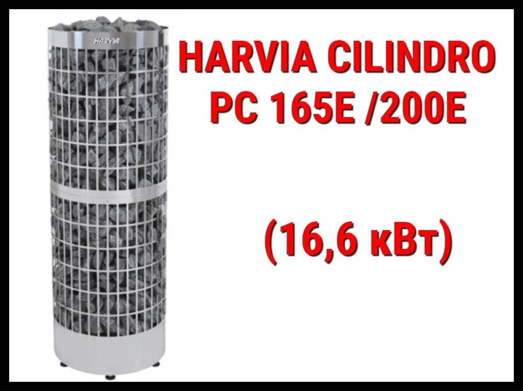 Электрическая печь Harvia Cilindro PC165E/200E под выносной пульт управления (Мощность 16,6кВт, объем 15-30м3) от компании Welland - фото 1