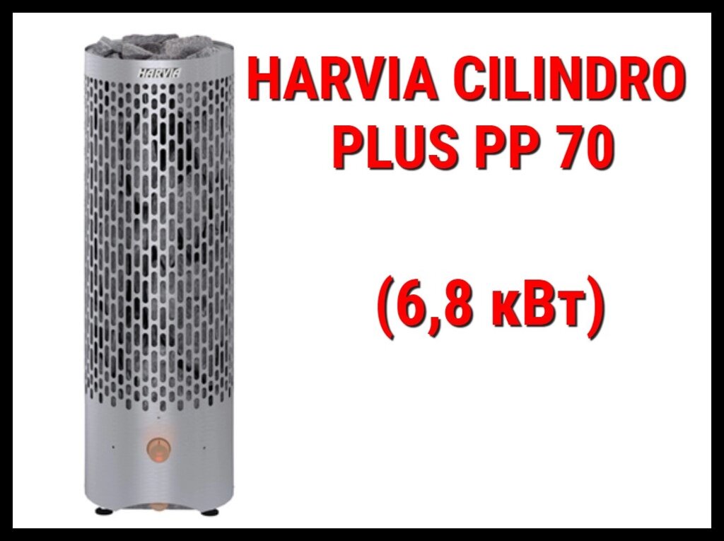 Электрическая печь Harvia Cilindro Plus PP 70 со встроенным пультом (Мощность 6,8 кВт, объем 6-10 м3) от компании Welland - фото 1