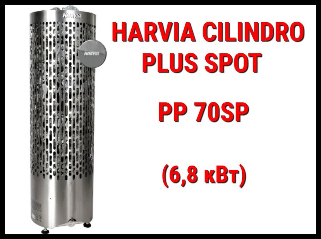 Электрическая печь Harvia Cilindro Plus Spot PP 70SP с беспроводным пультом (Мощность 6,8 кВт, объем 6-10 м3) от компании Welland - фото 1