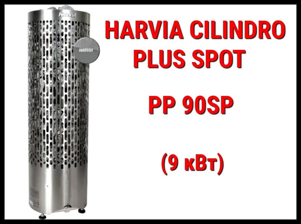 Электрическая печь Harvia Cilindro Plus Spot PP 90SP с беспроводным пультом (Мощность 9 кВт, объем 8-14 м3) от компании Welland - фото 1