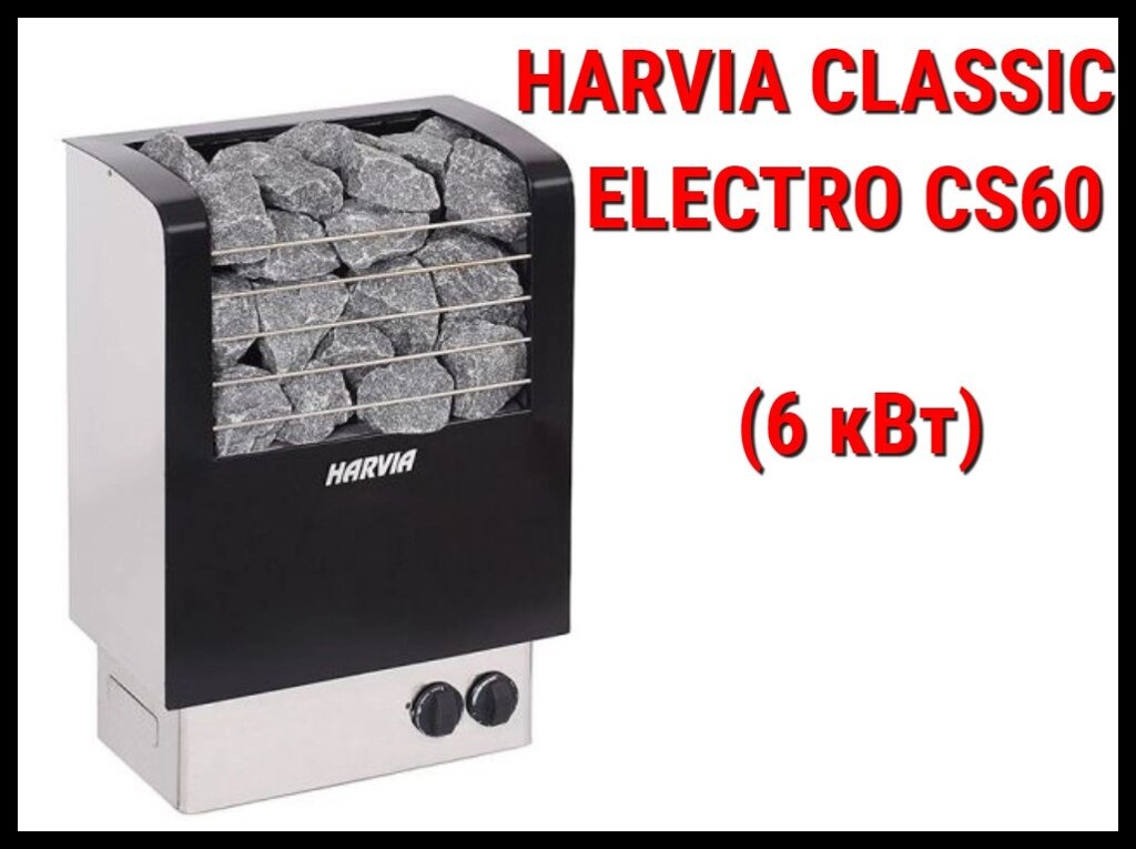 Электрическая печь Harvia Classic Electro CS60 со встроенным пультом (Мощность 6 кВт, объем 5-8 м3) от компании Welland - фото 1