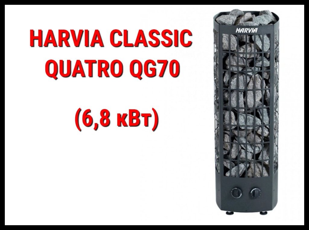 Электрическая печь Harvia Classic Quatro QR70 со встроенным пультом (Мощность 6,8 кВт, объем 6-10 м3) от компании Welland - фото 1