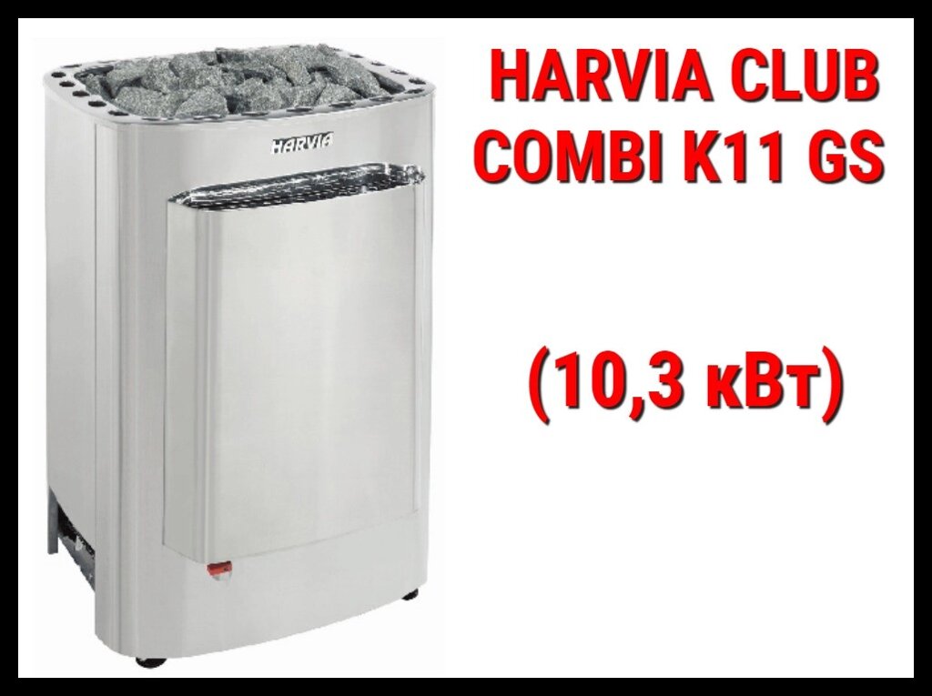 Электрическая печь Harvia Club Combi K11 GS с парообразователем (Мощность 10,3 кВт, объем 9-16 м3) от компании Welland - фото 1