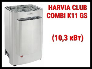 Электрическая печь Harvia Club Combi K11 GS с парообразователем (Мощность 10,3 кВт, объем 9-16 м3)