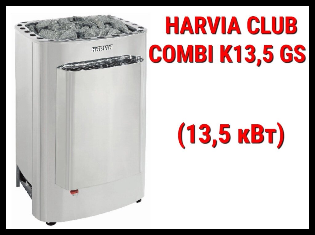 Электрическая печь Harvia Club Combi K13,5 GS с парообразователем (Мощность 13,5 кВт, объем 11-20 м3) от компании Welland - фото 1