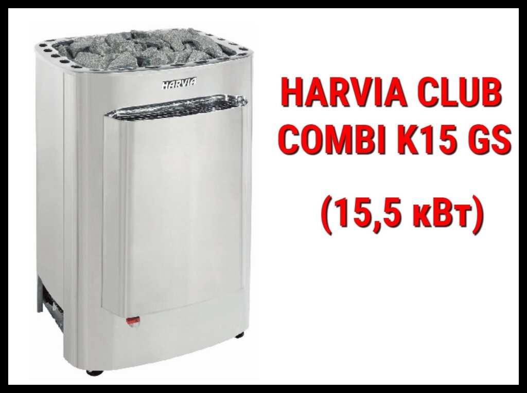 Электрическая печь Harvia Club Combi K15 GS с парообразователем (Мощность 15,5 кВт, объем 14-24 м3) от компании Welland - фото 1