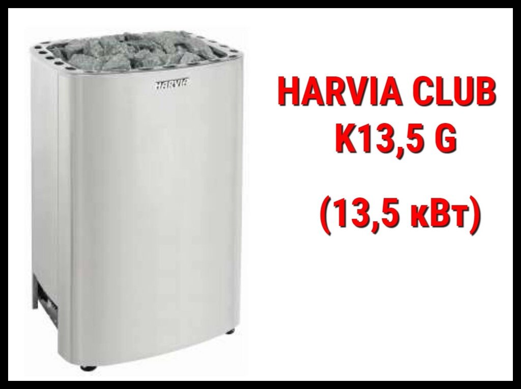 Электрическая печь Harvia Club K13,5 G под выносной пульт управления (Мощность 13,5 кВт, объем 11-20 м3) от компании Welland - фото 1