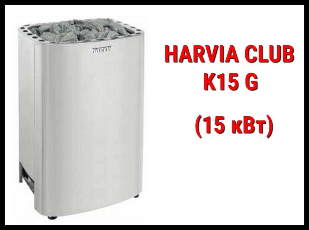 Электрическая печь Harvia Club K15 G под выносной пульт управления (Мощность 15 кВт, объем 14-24 м3) от компании Welland - фото 1