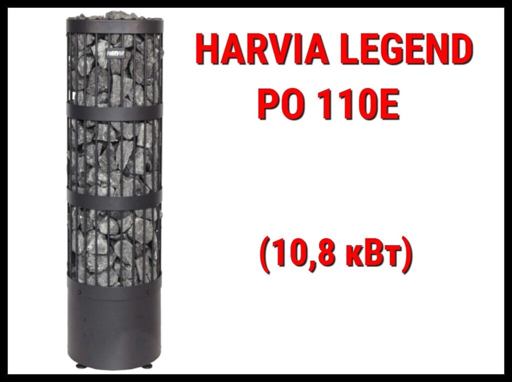 Электрическая печь Harvia Legend PO 110E под выносной пульт управления (Мощность 10,8 кВт, объем 9-18 м3) от компании Welland - фото 1