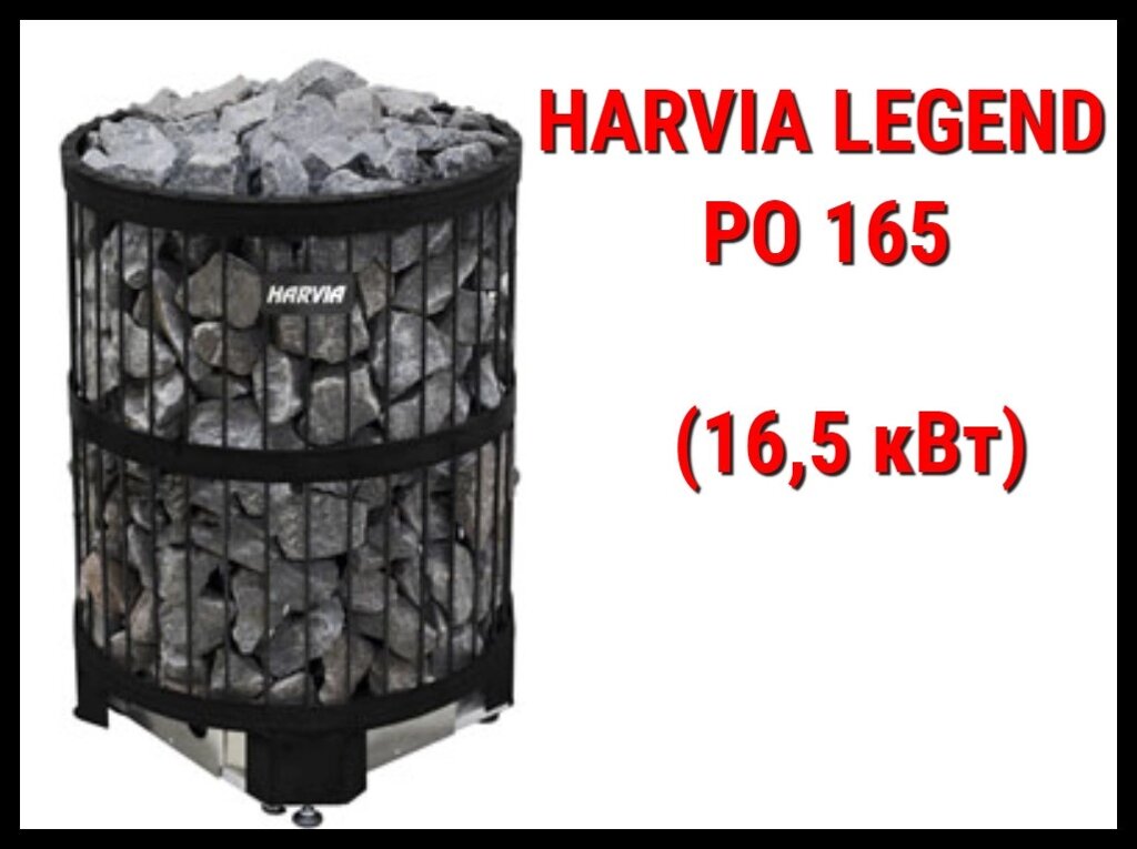 Электрическая печь Harvia Legend PO 165 под выносной пульт управления (Мощность 16,5 кВт, объем 16-35 м3) от компании Welland - фото 1