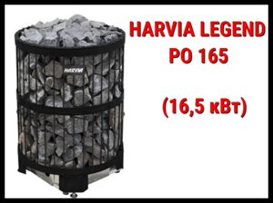 Электрическая печь Harvia Legend PO 165 под выносной пульт управления (Мощность 16,5 кВт, объем 16-35 м3)