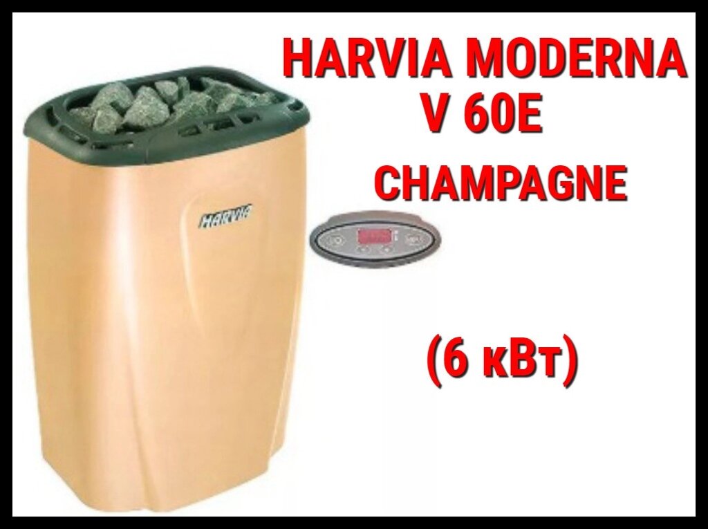 Электрическая печь Harvia Moderna V60E (Champagne) под выносной пульт управления (Мощность 6 кВт, объем 5-8 м3) от компании Welland - фото 1