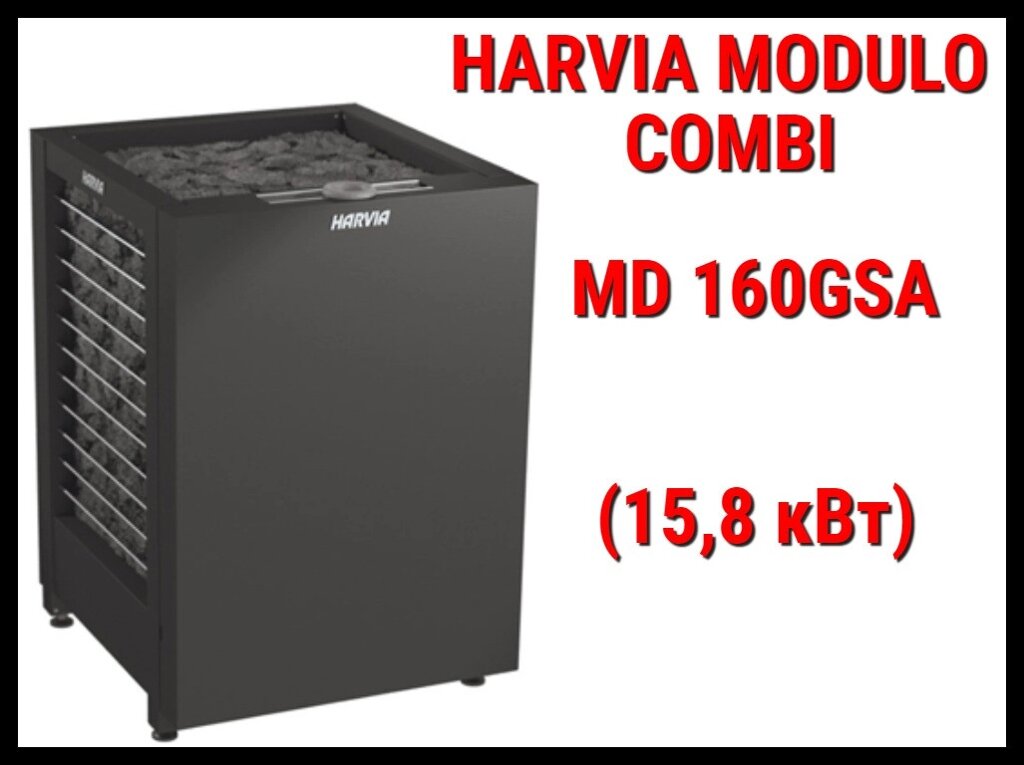 Электрическая печь Harvia Modulo Combi MD160GSA под выносной пульт управления (Мощность 15,8 кВт, объем 15-25) от компании Welland - фото 1