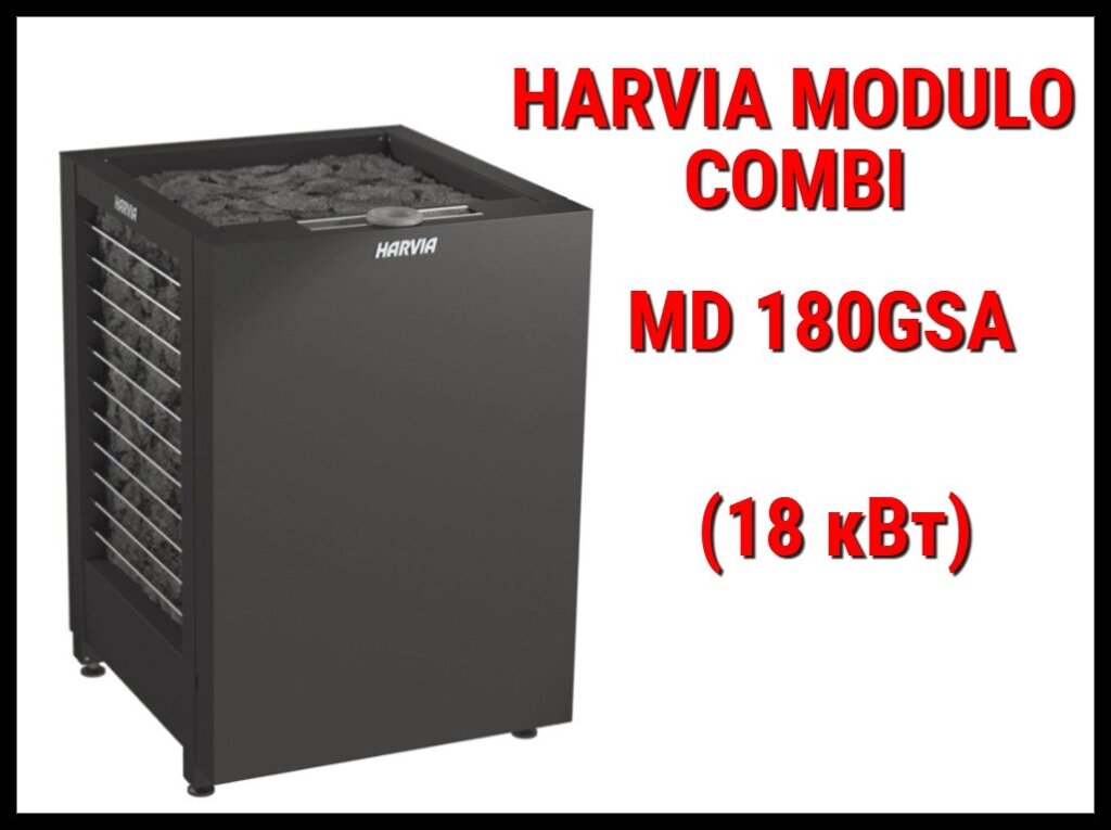 Электрическая печь Harvia Modulo Combi MD180GSA под выносной пульт управления (Мощность 18 кВт, объем 20-28) от компании Welland - фото 1