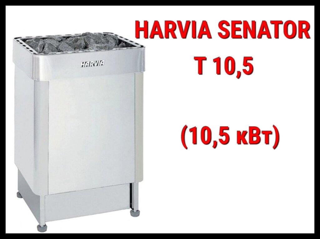 Электрическая печь Harvia Senator T10,5 под выносной пульт управления (Мощность 10,5 кВт, объем 9-15 м3) от компании Welland - фото 1