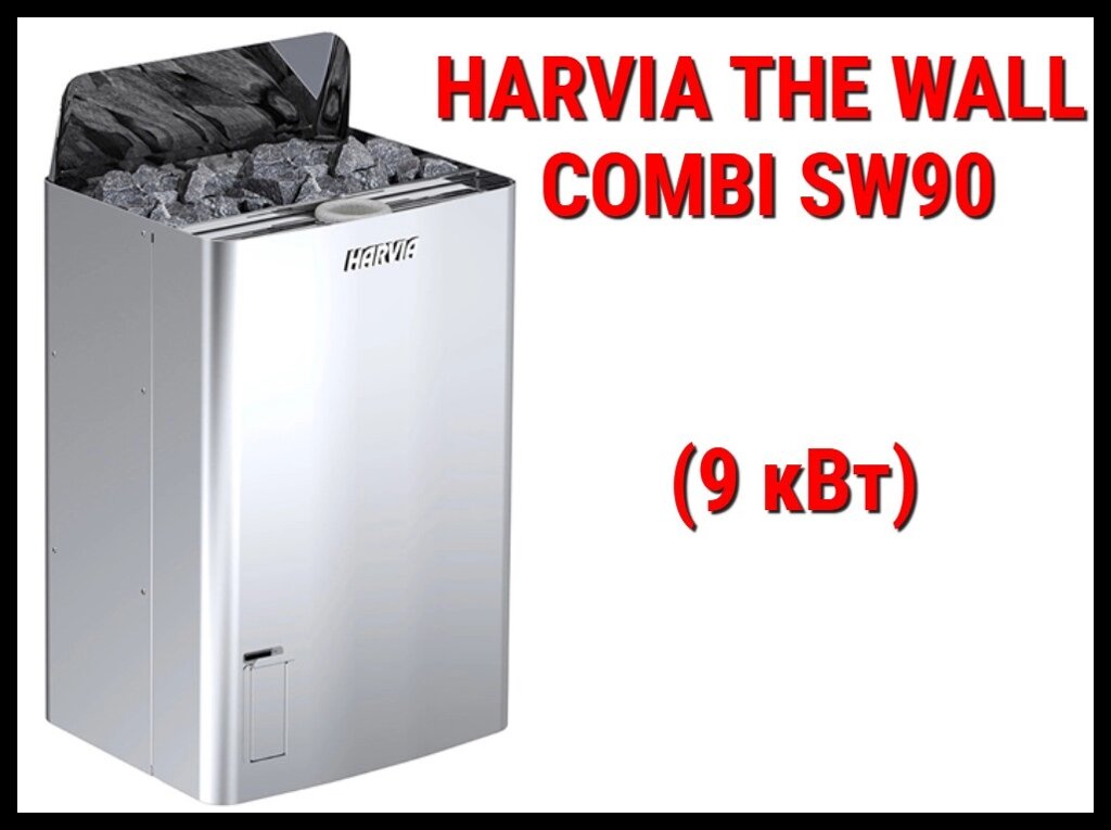 Электрическая печь Harvia The Wall Combi SW90 с парообразователем (Мощность 9 кВт, объем 8-14 м3) от компании Welland - фото 1