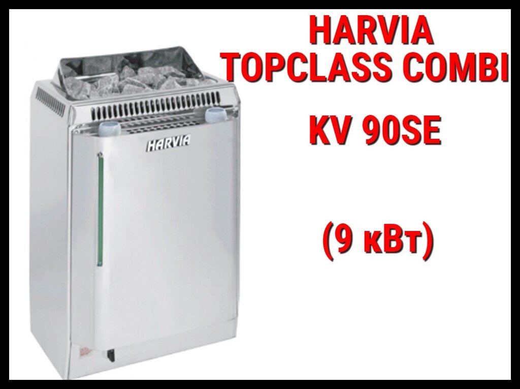 Электрическая печь Harvia Topclass Combi KV 90SE с парообразователем (Мощность 9 кВт, объем 8-14 м3) от компании Welland - фото 1