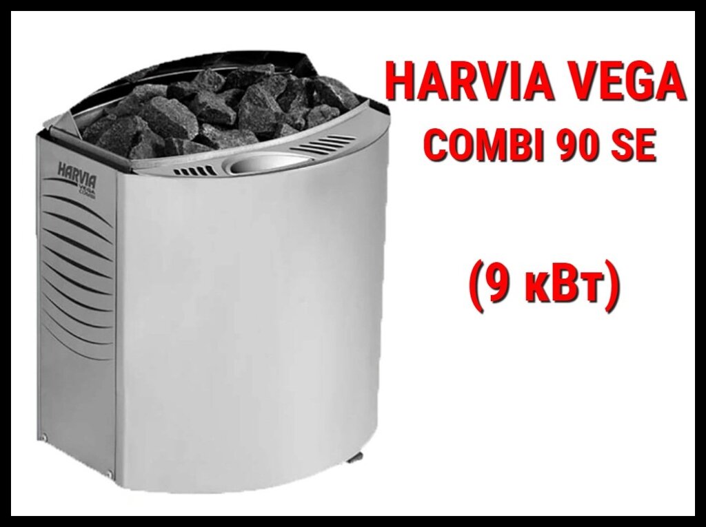 Электрическая печь Harvia Vega Combi BC 90SE c парообразователем (Мощность 9 кВт, объем 8-14 м3) от компании Welland - фото 1