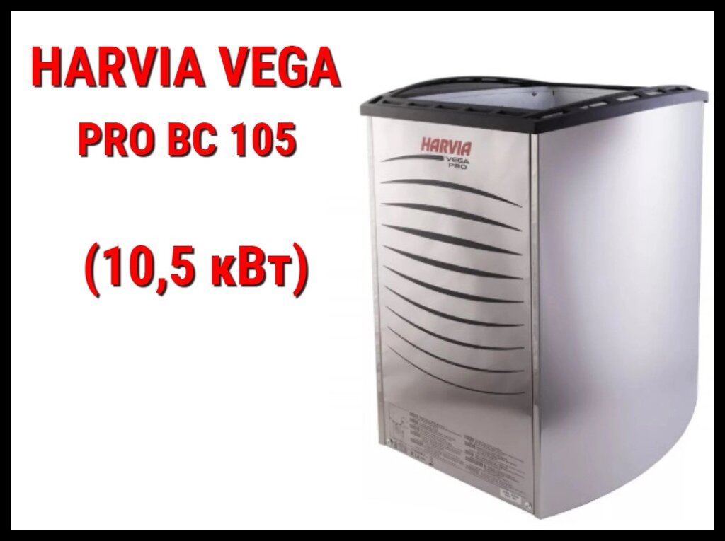 Электрическая печь Harvia Vega Pro BC 105 под выносной пульт управления (Мощность 10,5 кВт, объем 9-15 м3) от компании Welland - фото 1