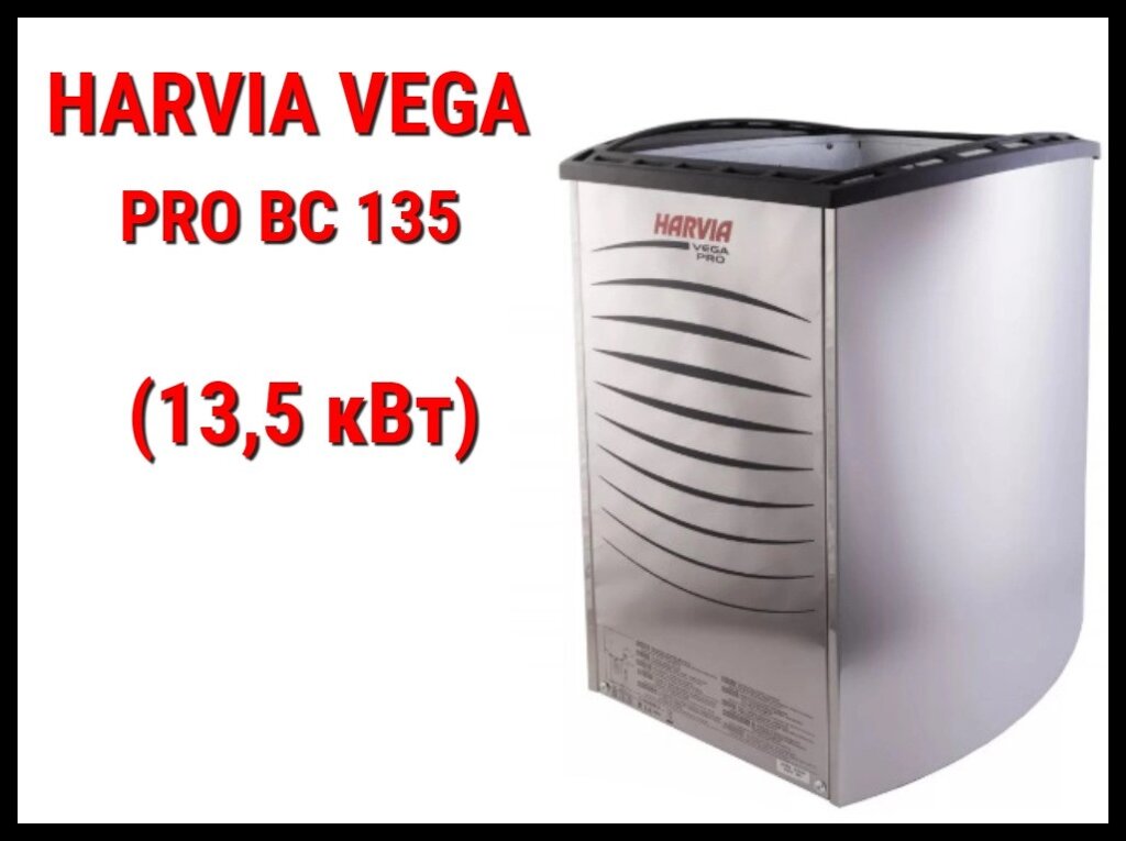 Электрическая печь Harvia Vega Pro BC 135 под выносной пульт управления (Мощность 13,5 кВт, объем 11-20 м3) от компании Welland - фото 1