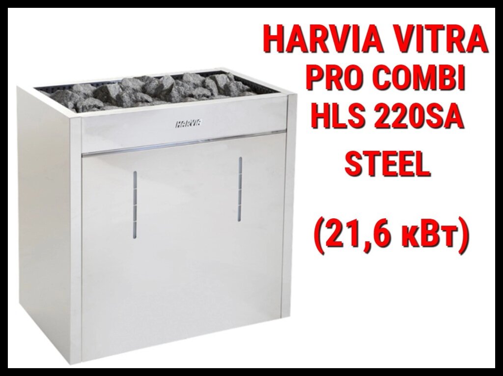 Электрическая печь Harvia Virta Pro Combi HLS 220SA Steel c парообразователем (Мощность 21,6 кВт, объем 22-32) от компании Welland - фото 1