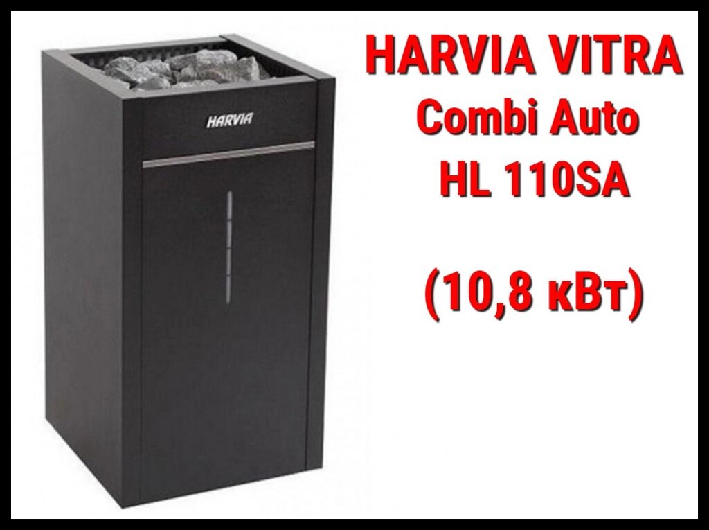 Электрическая печь Harvia Vitra Combi Auto HL 110SA c парообразователем (Мощность 10,8 кВт, объем 9-18 м3) от компании Welland - фото 1