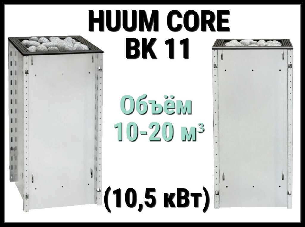 Электрическая печь Huum Core BK 11 под выносной пульт управления (Мощность 10,5 кВт, объем 10-20 м3) от компании Welland - фото 1